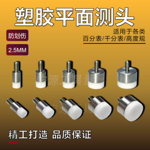 三丰百分表表针千分表头高度规测针平测针百分表塑胶平面测头M2.5