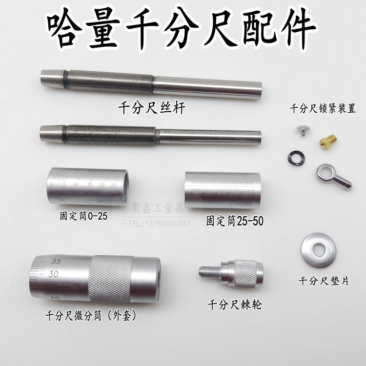 哈量外径千分尺配件微分筒外套丝杆止动器微调测力装置锁紧螺丝