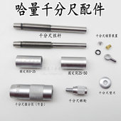 哈量外径千分尺配件微分筒外套丝杆止动器微调测力装 置锁紧螺丝