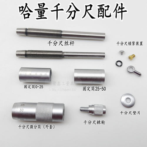 哈量外径千分尺配件微分筒外套丝杆止动器微调测力装置锁紧螺丝