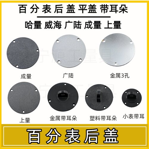 成量安亭哈量桂上海申量威海0-5-10百分表塑料后盖带耳朵四孔三孔