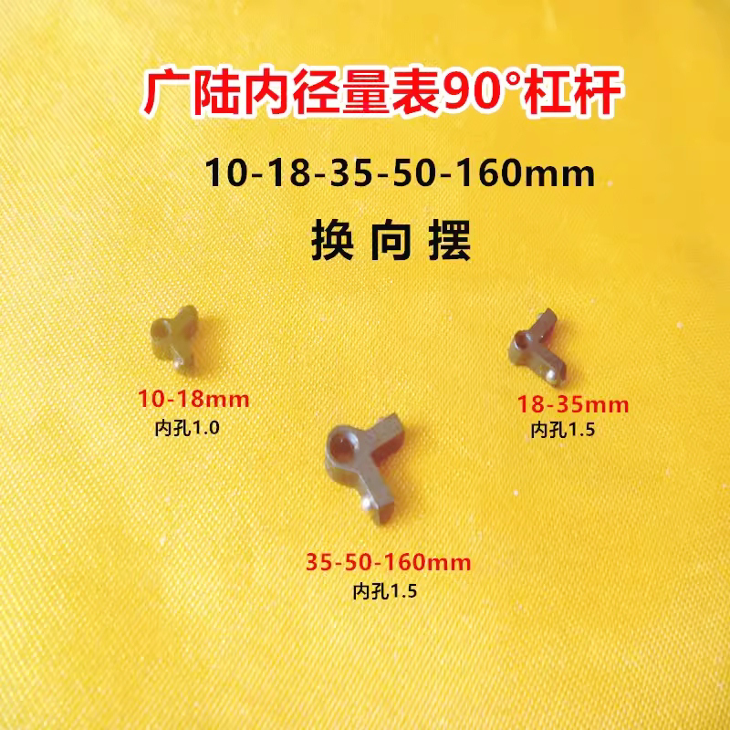 广陆内径量表18-35 35-50 50-160杠杆棱角90°角换向摆内径表配件