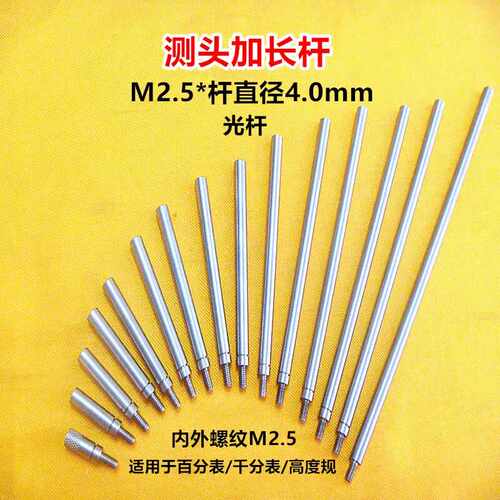 直径4mm百千分表测头连接杆