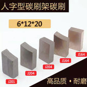 J204J164电机电刷人字型碳刷架碳刷块 半含铜高含铜碳刷6