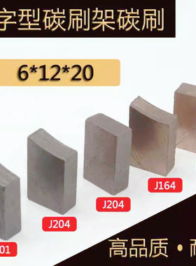 半含铜高含铜碳刷6*12*20 J204J164电机电刷人字型碳刷架碳刷块