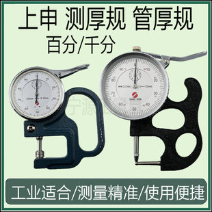 上申机械百分千分测厚规仪表0-1mm 0-3mm 0-5mm*30mm精度0.001mm