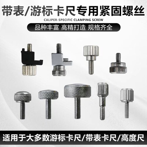 配件螺钉锁紧量具游标卡尺