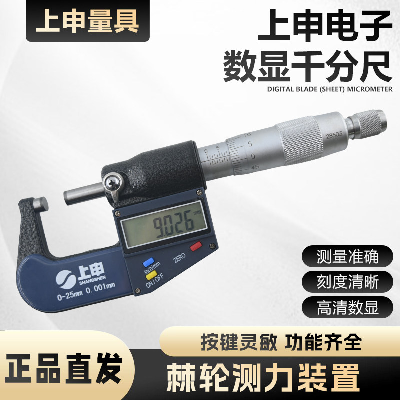 上申数显外径千分尺高精度千分卡尺厚度螺旋测微器电子壁厚测厚仪