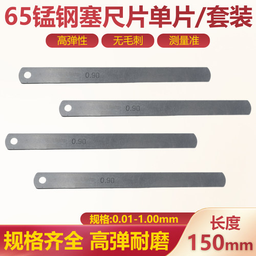 塞尺单片150mm间隙尺高精度塞规气门间隙片0.02-1.0mm锰钢厚薄规