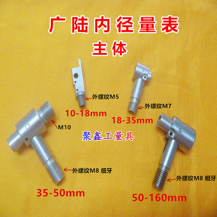 广陆内径量表10-18-35-50-160mm主体/整套总成 量具配件