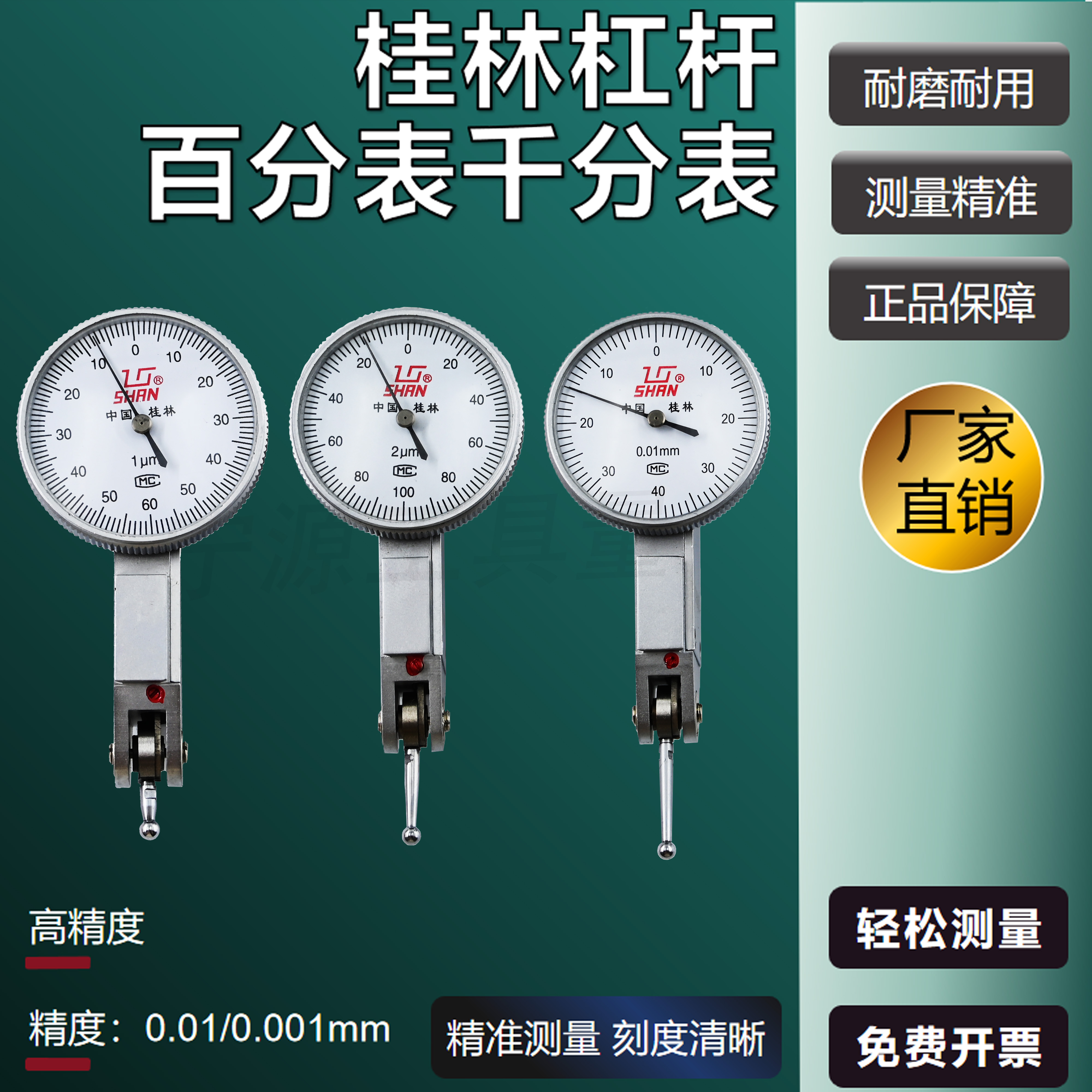 桂林桂量杠杆百分表千分表校表