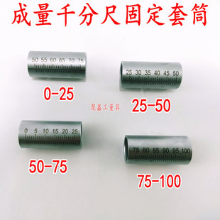 成量外径千分尺固定套筒0 100MM 刻度套筒 量具配件