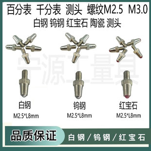 百分表表头标准测量头红宝石表针钨钢探针高度规测针测头千分表头