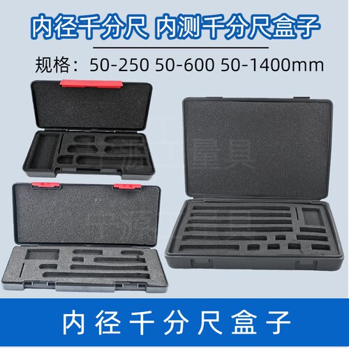 正品内径千分尺塑料盒子 内测千分尺50-250-600-1400mm收纳盒子