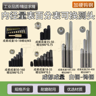 成都成量内径量表百分表可换测头配件10-18-35-50-160mm测杆螺帽