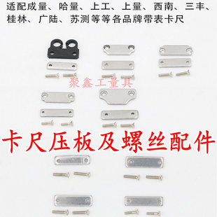 上工哈量上海申量成量西南三丰带表数显游标卡尺压板尾部挡板配件