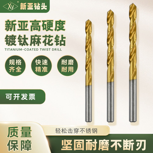 新亚镀钛麻花钻头钢铁木工
