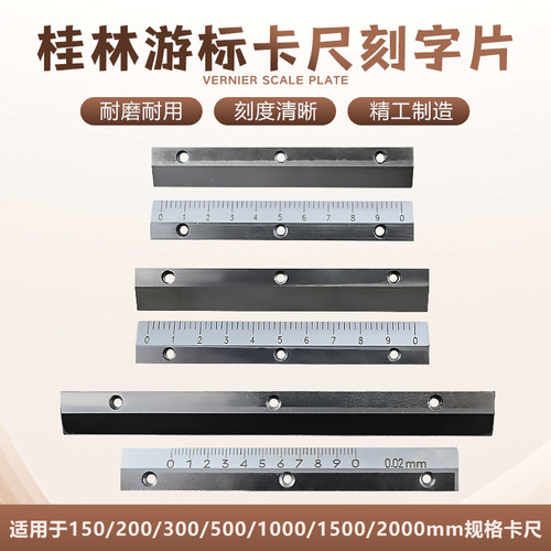 桂林桂量游标卡尺150-200-300-500-1000上下游标片刻字片量具配件