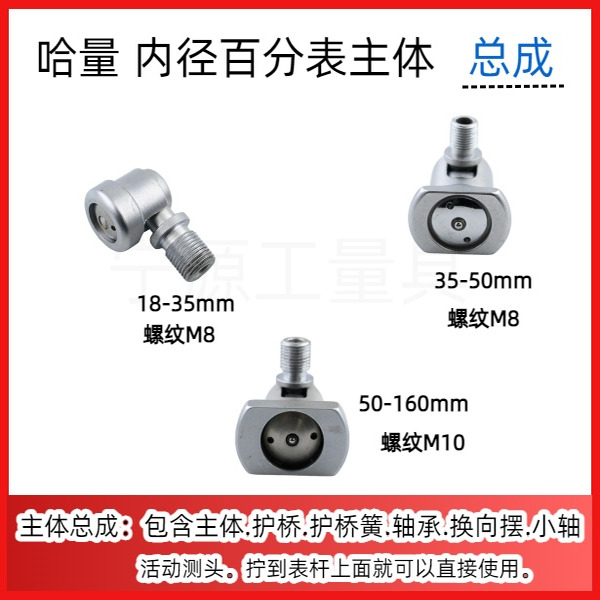 哈量内径主体总成千分表配件