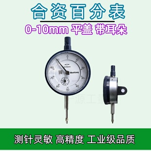 台湾三丰百分表0-10mm 非进口Mituitung0.01指示表带耳百分表
