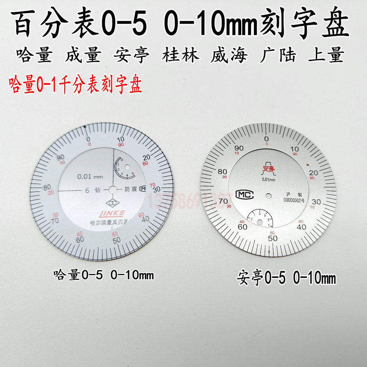 哈量成量安亭桂林威海三丰0-5-10百分表表盘数字盘内外刻度盘