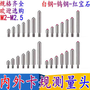 带表内外卡规测头卡钳百分表配件白钢红宝石合金头量头M2与M2.5牙