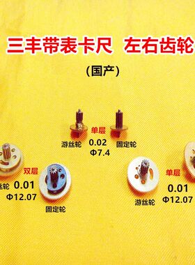 三丰左右齿轮中心轴配件