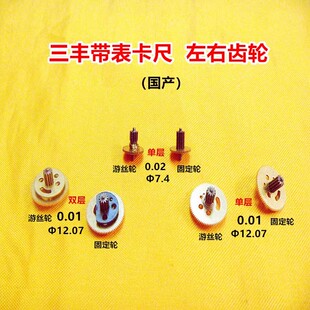 三丰表卡尺左右齿轮软硬齿轮中心轴精度0.01/0.02mm国产替代配件