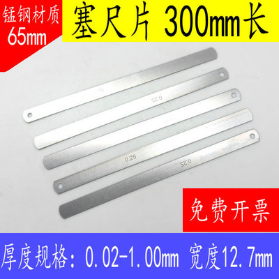 塞尺单片300mm间隙尺高精度塞规气门间隙片0.02-1.0mm厚薄规500mm