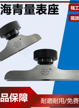 青海青量表座F1401F1402底座百分表支架千分表座深度规支架T型