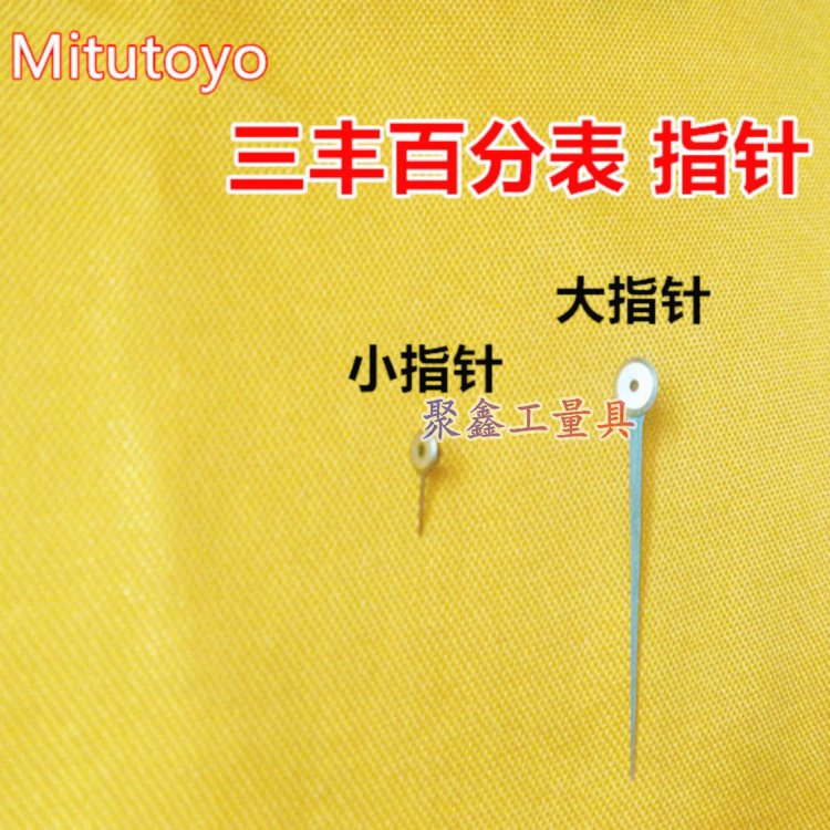 三丰百分表0-10mm2046S 大指针小指针 国产表针 量具配件