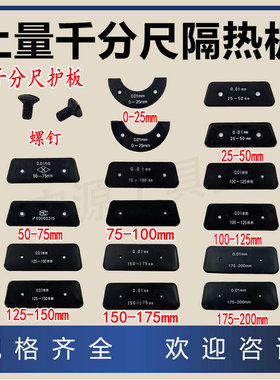 特价上量千分尺护板0-25-50-75-100mm隔热板绝热板螺钉量具配件