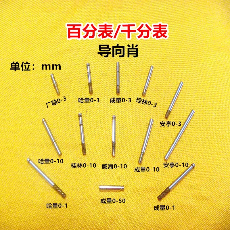 0-10mm导向杆上量成量