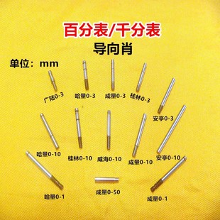 上量成量哈量安亭广陆桂林威海0 10mm百分表导向杆键肖子量具配件