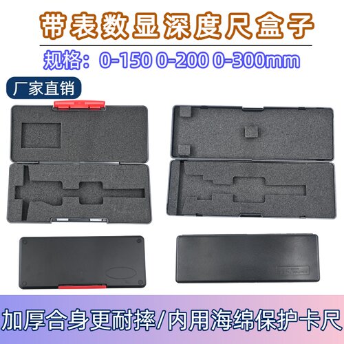 电子数显带表深度卡尺塑料盒0-150 0-200 0-300mm五金工具包装盒