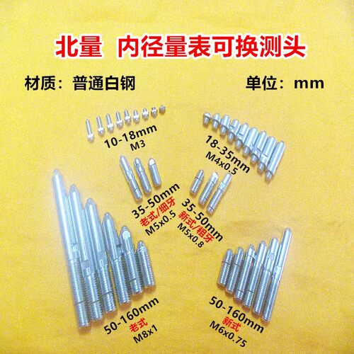 北量可换测头量杆头量表