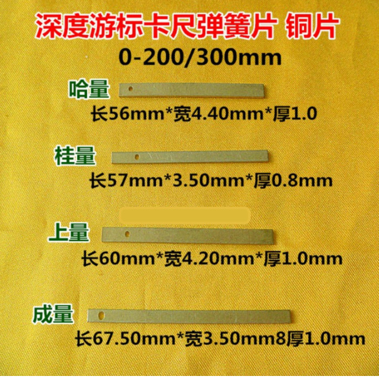 成量哈量深度游标卡尺铜片