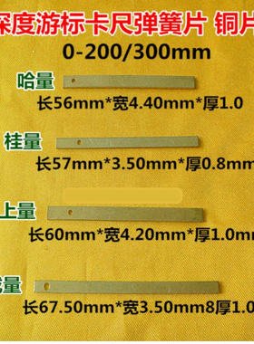 成量哈量深度游标卡尺铜片