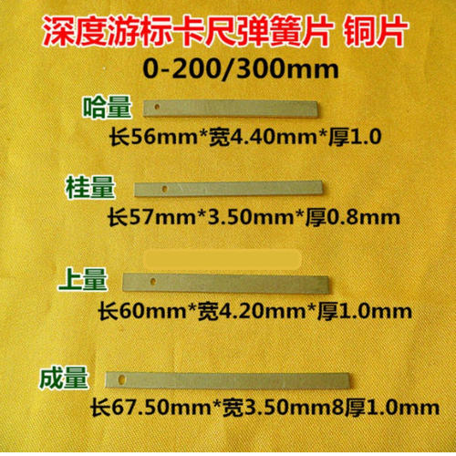 成量哈量深度游标卡尺铜片