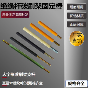 电机刷杆人字架绝缘杆碳刷架固定棒刷杆胶木刷棒直径12 10螺纹M8