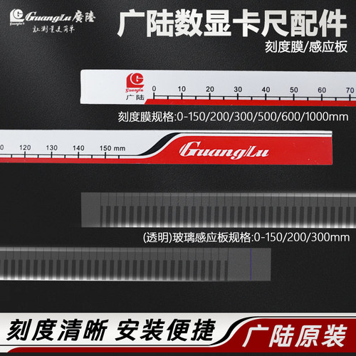 广陆电子数显卡尺刻度膜0-150-300-500mm定栅反射栅感应板保护膜