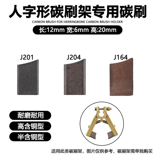 半含铜高含铜人字型碳刷