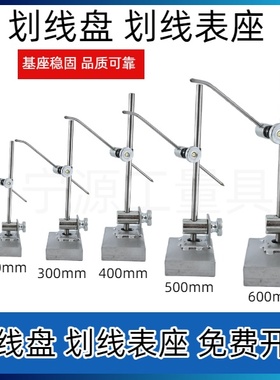 划线规、划针盘（厂家直销）200mm一700mm规格齐全