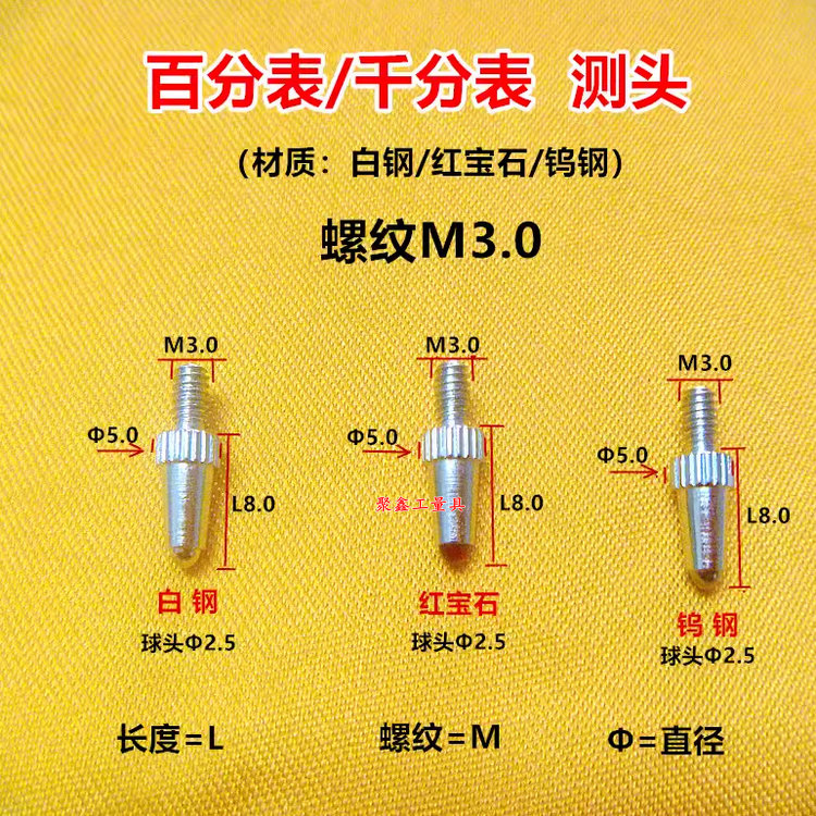 百千分表下测头表头螺纹M3.0球头钨钢合金/红宝石/白钢 量具配件