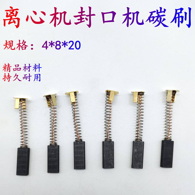 塑料薄膜连续离心机封口机碳刷