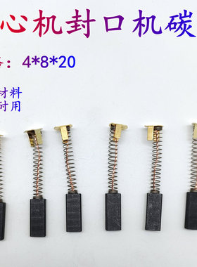 FR-900塑料薄膜连续离心机封口机碳刷电机ZD-60碳刷规格4*8*20 18