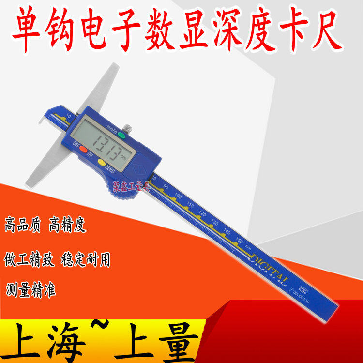 上量单钩电子数显深度卡尺0-150-200-300mm单沟数显深度尺带勾尺