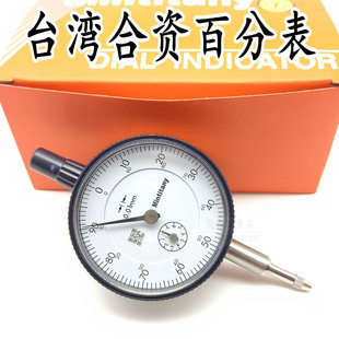 台湾三丰百分表0-10mm 非进口Mituitung0.01指示表带耳百分表