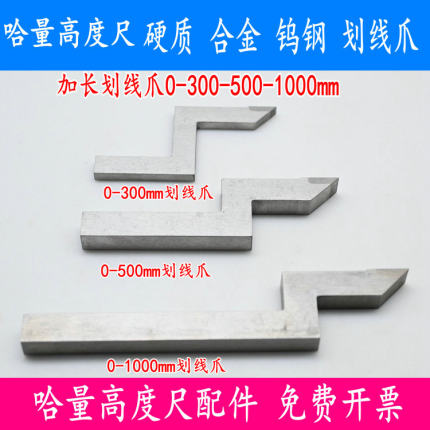 哈量高度游标卡尺0-300-500-1000划线爪硬质合金划线头量具配件