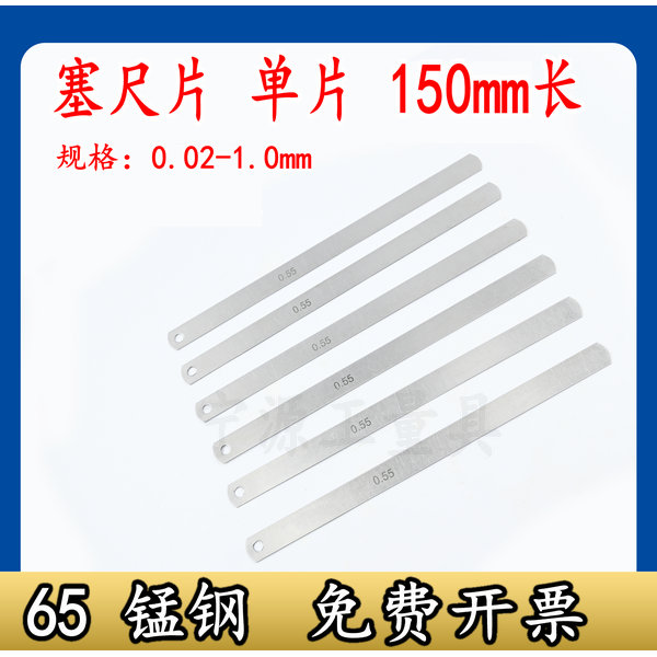 塞尺单片150mm间隙尺高精度塞规气门间隙片0.02-1.0mm锰钢厚薄规